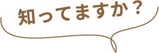 知ってますか？