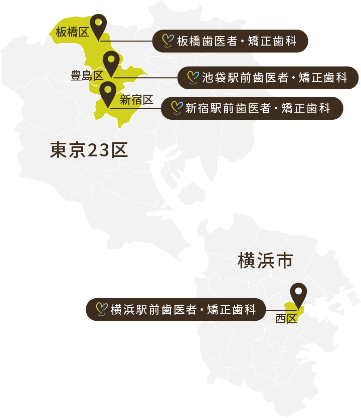 東京23区 板橋区 板橋歯医者・矯正歯科 豊島区 池袋駅前歯医者・矯正歯科 新宿区 新宿駅前歯医者・矯正歯科 横浜市 西区 横浜駅前歯医者・矯正歯科