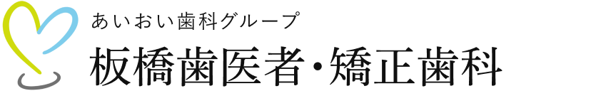 あいおい歯科グループ 板橋歯医者・矯正歯科