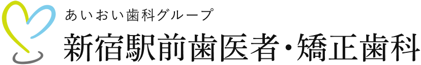 あいおい歯科グループ 新宿駅前歯医者・矯正歯科