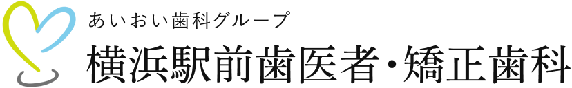 あいおい歯科グループ 横浜駅前歯医者・矯正歯科